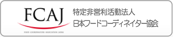 FCAJ日本フードコーディネーター協会