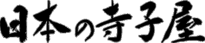 一般社団法人日本の寺子屋