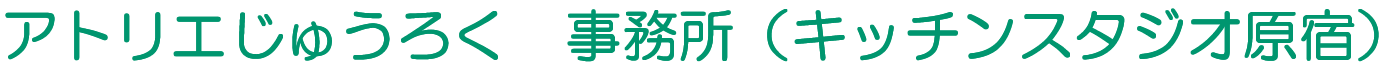 アトリエじゅうろく事務所（キッチンスタジオ原宿）